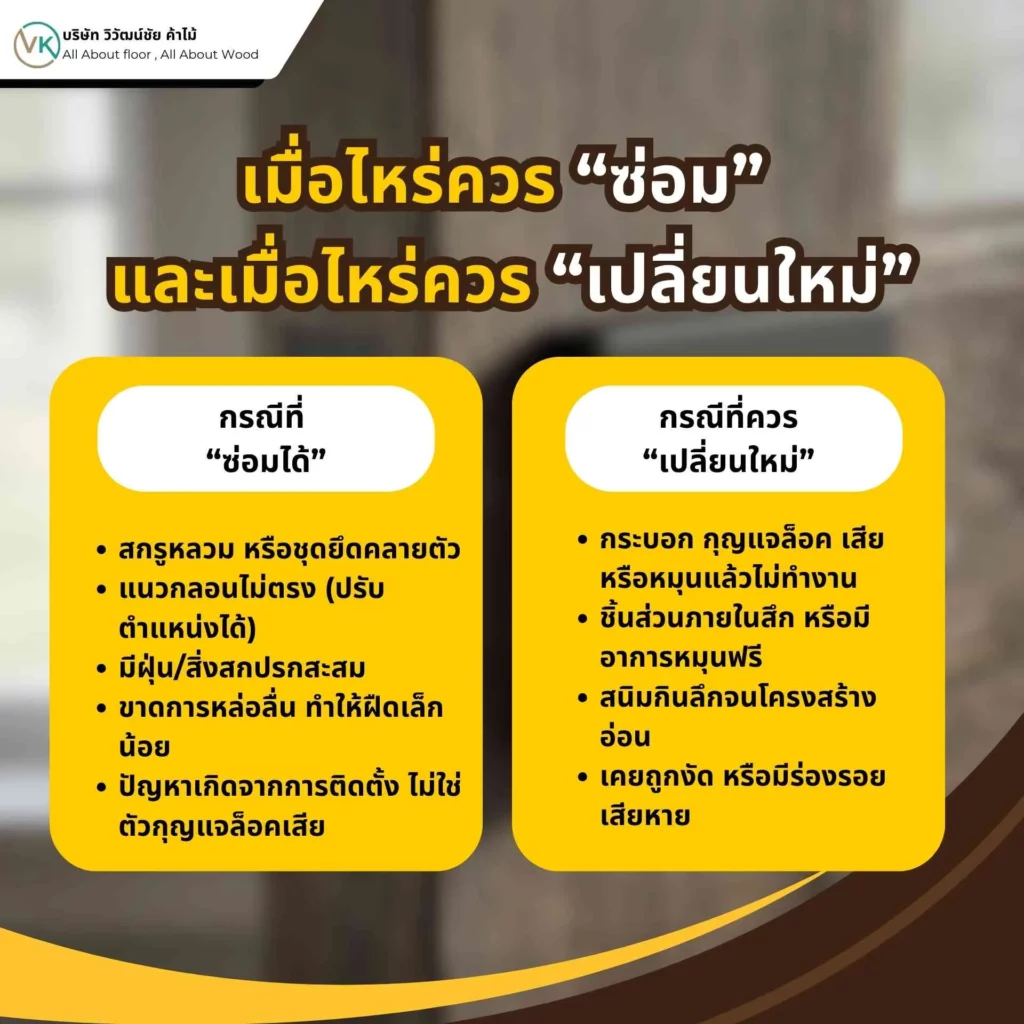 ซ่อมหรือเปลี่ยนกุญแจล็อค แบบไหนดีกว่าในแต่ละกรณี