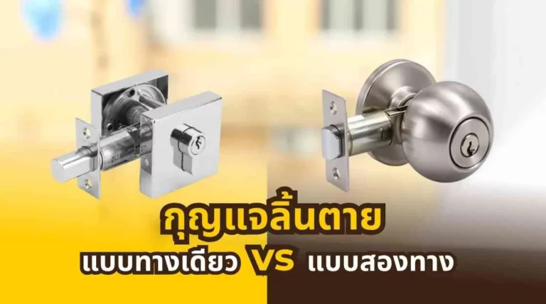 กุญแจลิ้นตายแบบสองทางกับทางเดียว เลือกแบบไหนดี คุ้มกว่า