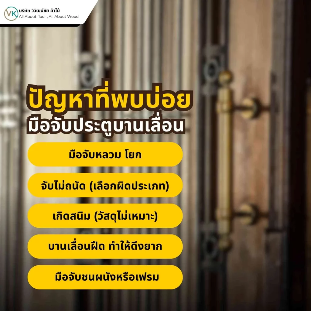 ปัญหาที่พบบ่อยของมือจับประตูบานเลื่อน เช่น หลวม ฝืด หรือจับไม่ถนัด