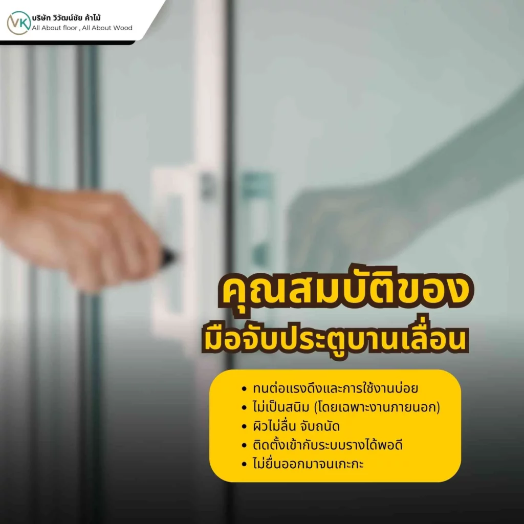 คุณสมบัติของมือจับประตูบานเลื่อน เช่น ทนทาน ใช้งานง่าย และประหยัดพื้นที่