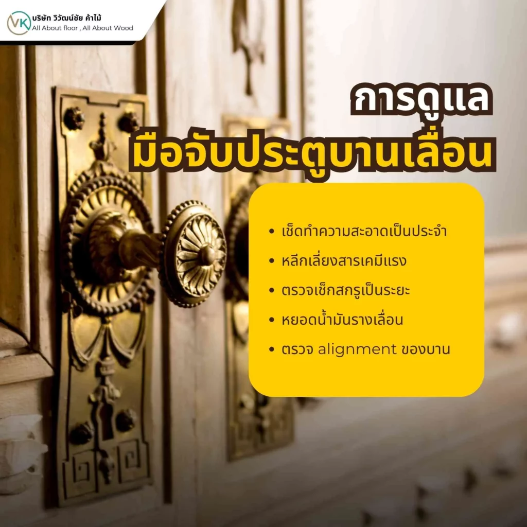 การดูแลมือจับประตูบานเลื่อนให้ใช้งานได้นาน ไม่ฝืดหรือเป็นสนิม