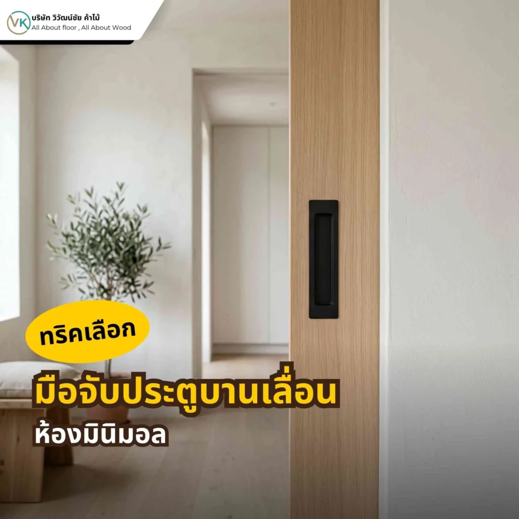 ทริคเลือกมือจับประตูบานเลื่อนให้เข้ากับห้องมินิมอล สีเรียบ ดีไซน์มินิมอล
