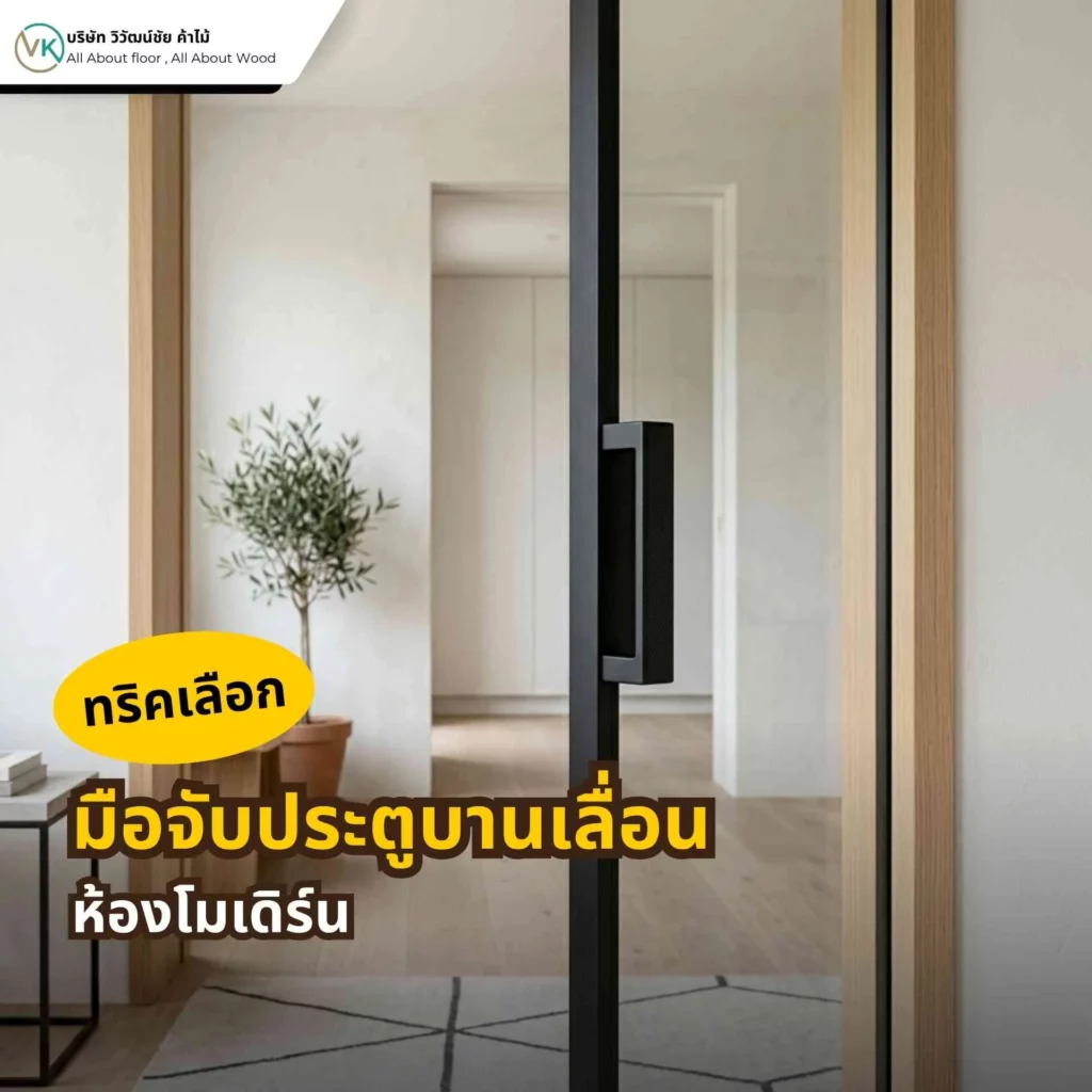 ทริคเลือกมือจับประตูบานเลื่อนให้เข้ากับห้องโมเดิร์น ดีไซน์เรียบ เท่