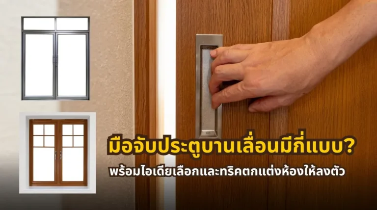 มือจับประตูบานเลื่อนมีกี่ประเภท พร้อมวิธีเลือกมือจับประตูบานเลื่อนให้เหมาะกับการใช้งานและสไตล์ห้อง