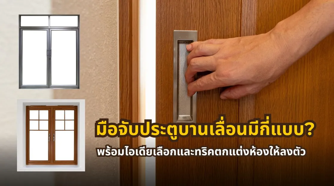 มือจับประตูบานเลื่อนมีกี่ประเภท พร้อมวิธีเลือกมือจับประตูบานเลื่อนให้เหมาะกับการใช้งานและสไตล์ห้อง
