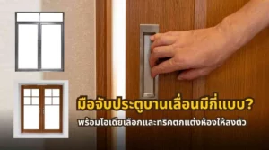 มือจับประตูบานเลื่อนมีกี่แบบ พร้อมไอเดียเลือกให้เข้ากับห้อง