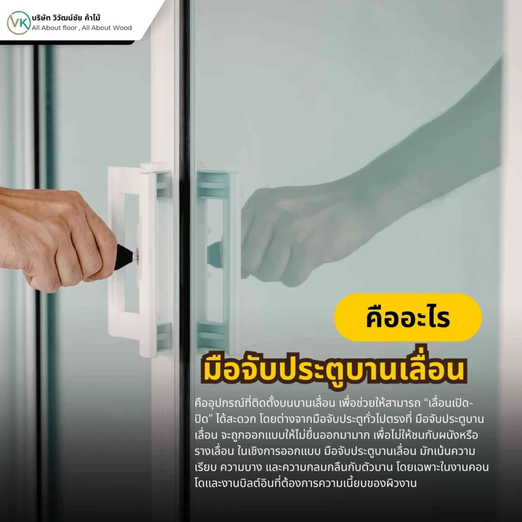 มือจับประตูบานเลื่อนคืออะไร อุปกรณ์จับแบบฝังหรือแบบดึงสำหรับประตูเลื่อน