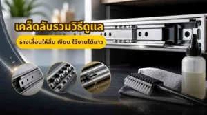 รวมวิธีดูแลรางเลื่อนประตูให้ลื่น เงียบ และใช้งานได้นาน