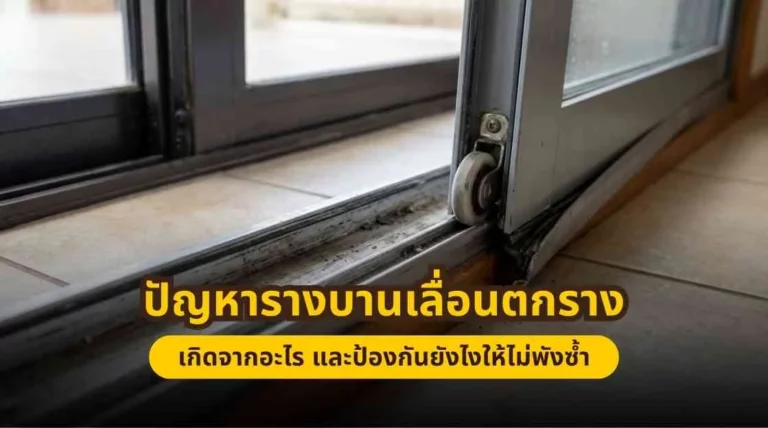 ปัญหารางบานเลื่อนตกราง พร้อมวิธีแก้ไขและป้องกันไม่ให้เสียซ้ำ