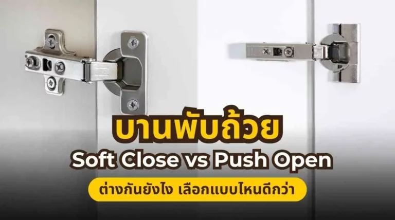 เปรียบเทียบบานพับถ้วย Soft Close และ Push Open เพื่อเลือกใช้งานให้เหมาะสม