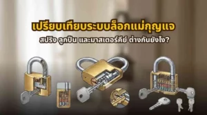 เปรียบเทียบระบบล็อกแม่กุญแจ สปริง ลูกปืน และมาสเตอร์คีย์ ต่างกันยังไง