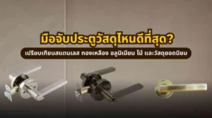 มือจับประตูวัสดุไหนดีที่สุด เปรียบเทียบสแตนเลส ทองเหลือง อลูมิเนียม และไม้