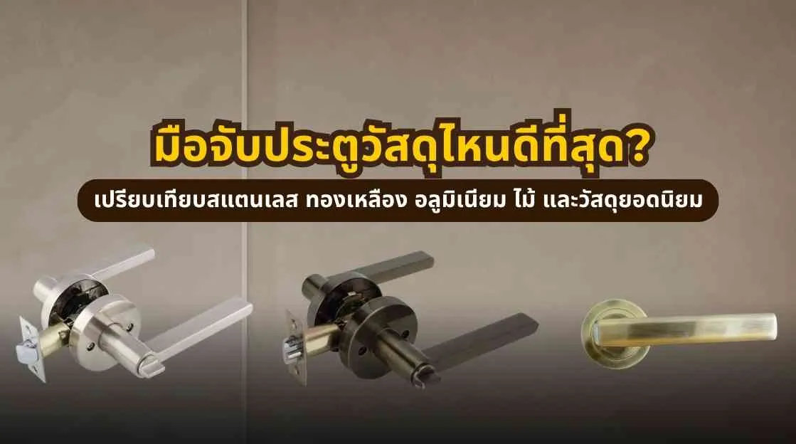 มือจับประตูวัสดุไหนดีที่สุด เปรียบเทียบสแตนเลส ทองเหลือง อลูมิเนียม และไม้