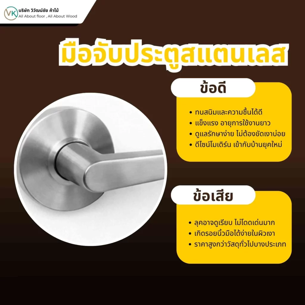 มือจับประตูสแตนเลส ข้อดีข้อเสีย แข็งแรง ทนสนิม เหมาะทั้งภายในและภายนอก