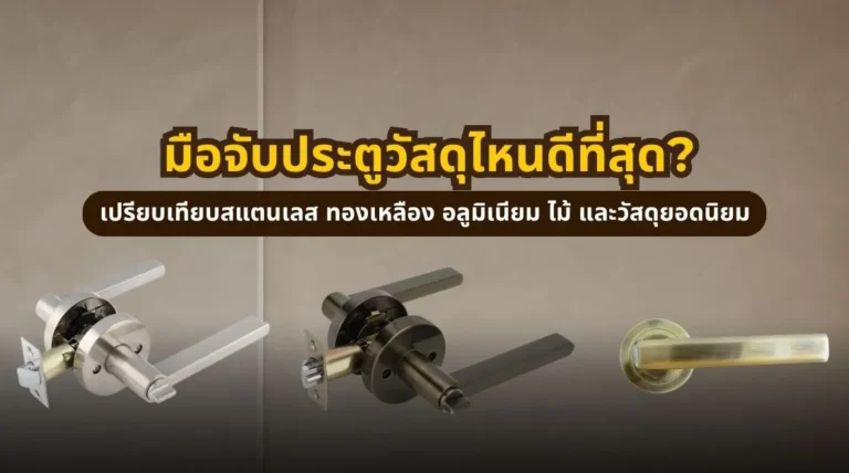 เปรียบเทียบวัสดุมือจับประตู สแตนเลส ทองเหลือง อลูมิเนียม และไม้ เลือกวัสดุไหนให้เหมาะกับการใช้งาน