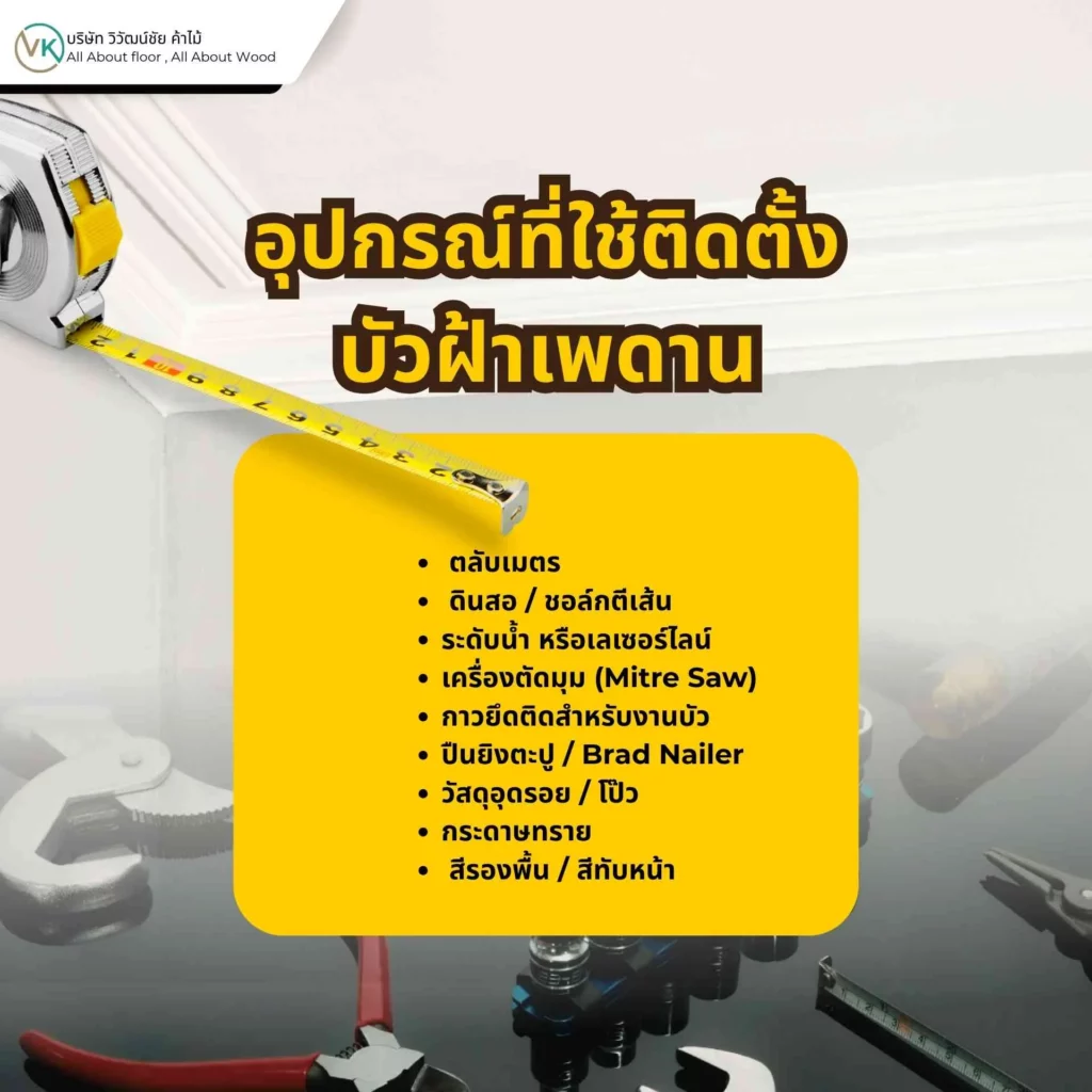 ภาพอุปกรณ์ที่ใช้ติดตั้งบัวฝ้าเพดาน เช่น กาว ปืนยิงกาว ตลับเมตร เลื่อย และอุปกรณ์ช่างพื้นฐาน