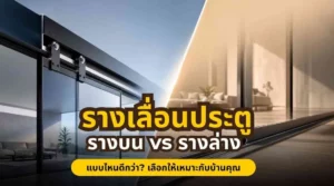 เปรียบเทียบรางเลื่อนประตูรางบนและรางล่าง พร้อมแนวทางเลือกใช้งาน