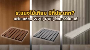 ภาพหน้าปกบทความเกี่ยวกับประเภทของระแนงไม้เทียม เช่น WPC PVC และไฟเบอร์ซีเมนต์ สำหรับงานตกแต่งบ้าน
