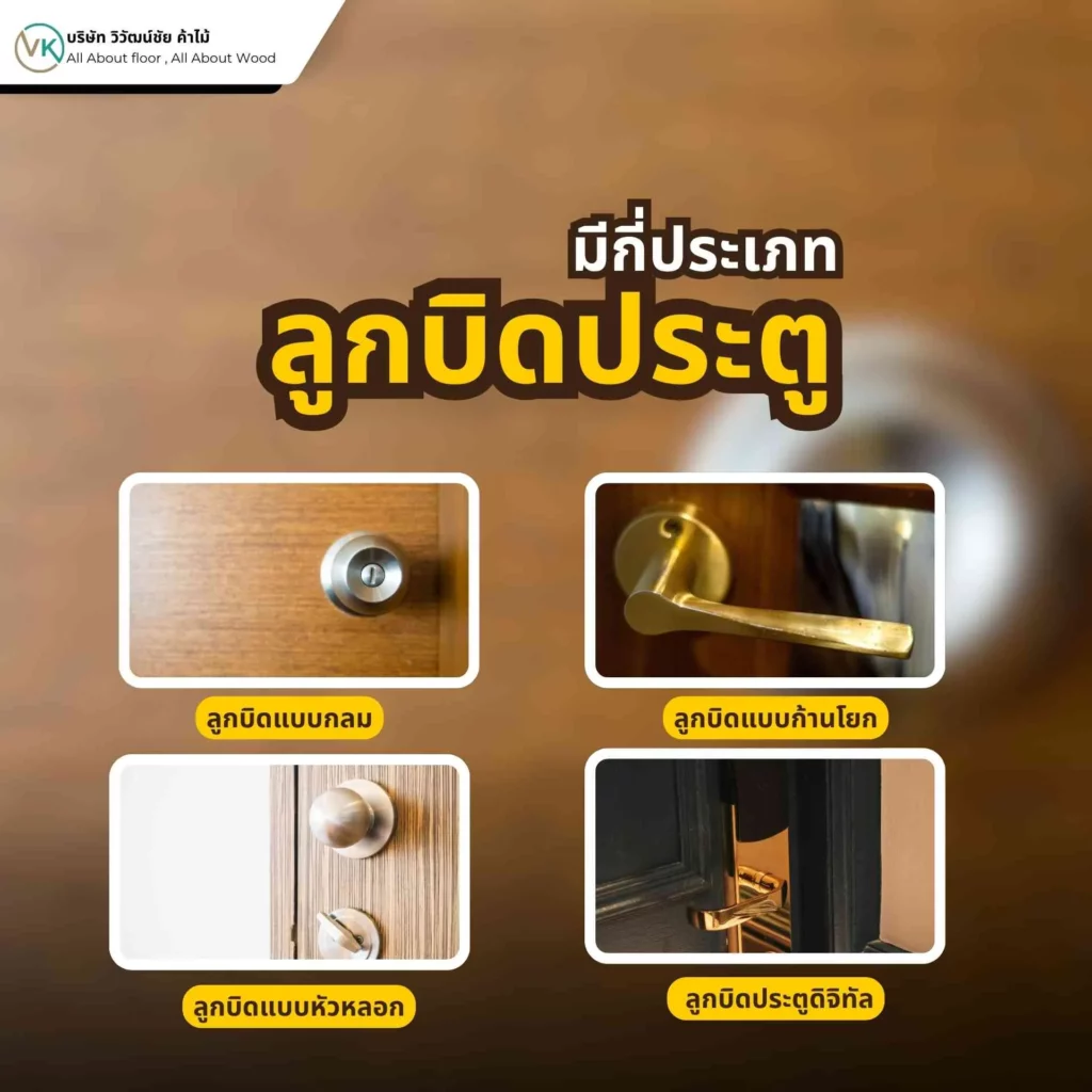 ลูกบิดประตูมีกี่ประเภท เช่น Passage Privacy และ Keyed Entry