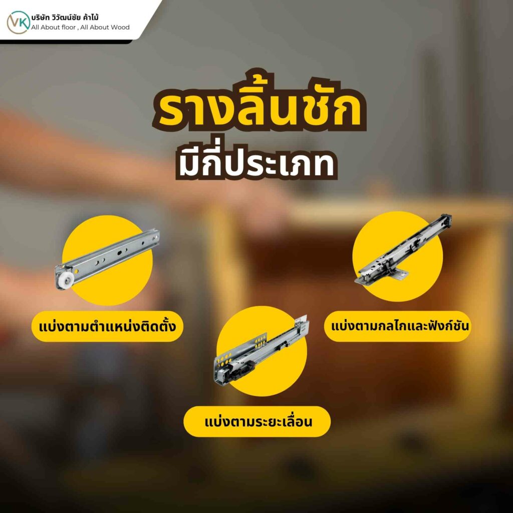 รางลิ้นชักมีกี่ประเภท แบบลูกปืน แบบล้อเลื่อน และแบบซ่อน