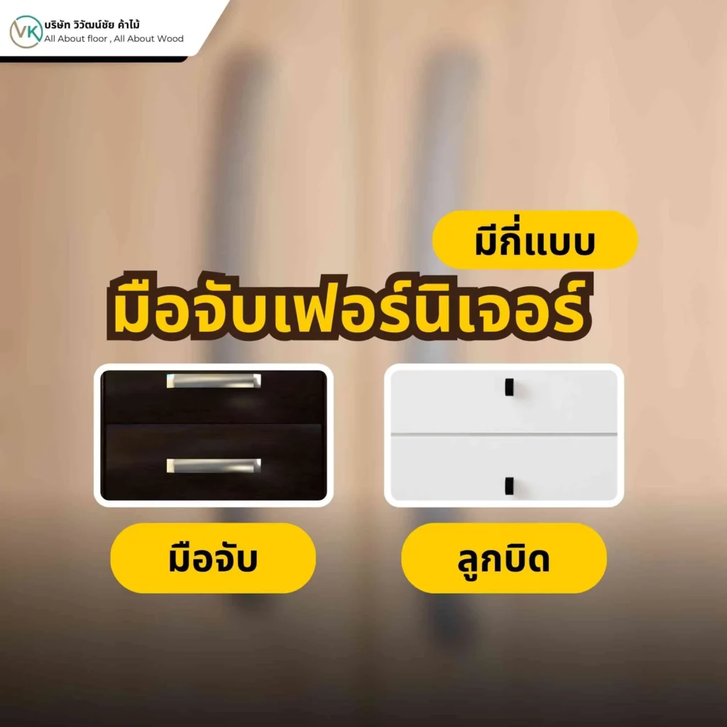 มือจับเฟอร์นิเจอร์มีกี่แบบ เช่น แบบปุ่ม แบบก้านจับ และแบบฝัง