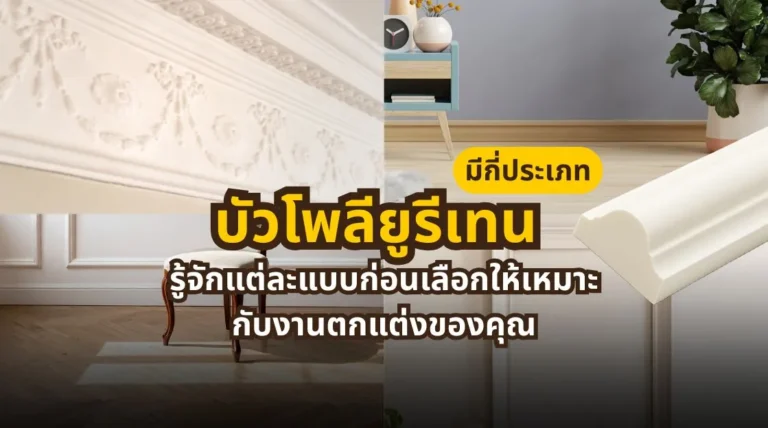 บัวโพลียูรีเทนมีกี่ประเภท พร้อมแนะนำบัวผนังและบัวฝ้าเพดานก่อนเลือกใช้งาน