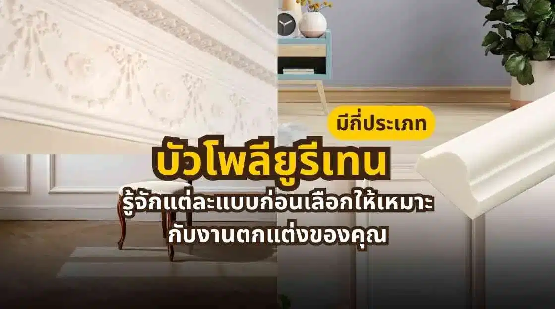 ภาพหน้าปกบทความเกี่ยวกับบัวโพลียูรีเทนแต่ละประเภท สำหรับงานตกแต่งพื้น ผนัง และฝ้าเพดานภายในบ้าน