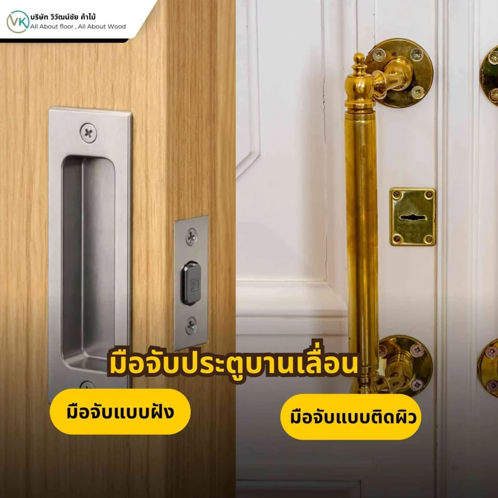 มือจับประตูบานเลื่อนมีกี่แบบ เช่น แบบฝัง แบบดึง และแบบมีตัวล็อก