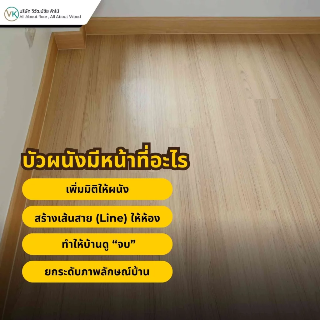 ภาพตัวอย่างบัวผนังสำหรับตกแต่งภายในบ้าน แสดงหน้าที่ของบัวผนังในการเพิ่มมิติและความเรียบร้อยให้ผนัง