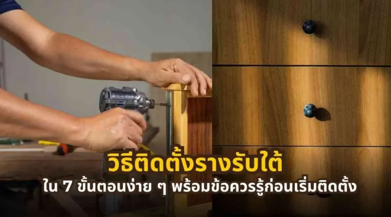 วิธีติดตั้งรางรับใต้แบบซ่อนใต้ลิ้นชักใน 7 ขั้นตอน พร้อมข้อควรรู้