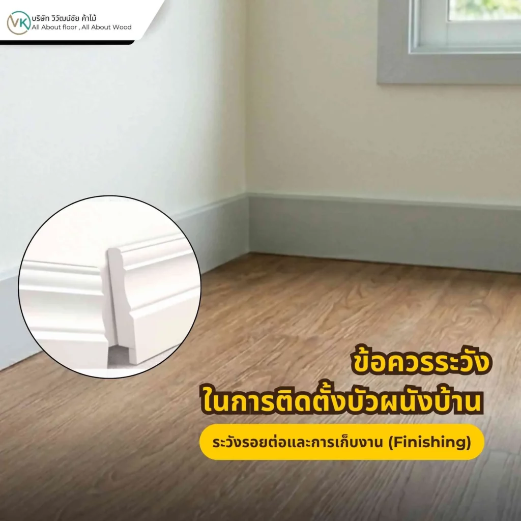 ภาพรายละเอียดรอยต่อและการเก็บงานบัวผนัง เพื่อให้งานติดตั้งดูเนียนและสมบูรณ์มากขึ้น