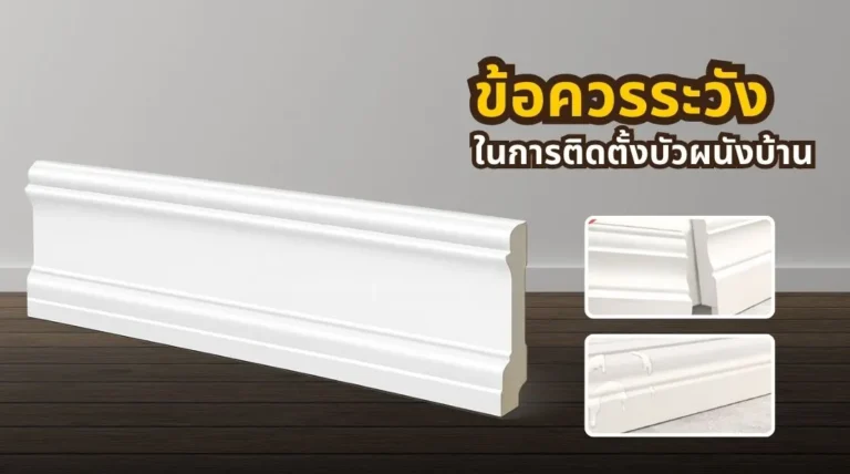 ข้อควรระวังในการติดตั้งบัวผนัง ตั้งแต่เตรียมผนัง วาง Layout ตัดมุม จนถึงการเก็บรอยต่อ