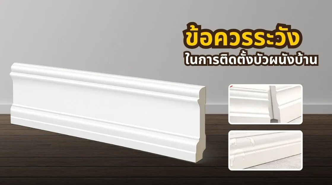 ข้อควรระวังในการติดตั้งบัวผนัง ตั้งแต่เตรียมผนัง วาง Layout ตัดมุม จนถึงการเก็บรอยต่อ