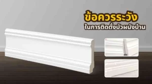ภาพหน้าปกบทความเกี่ยวกับข้อควรระวังในการติดตั้งบัวผนังบ้าน เพื่อให้งานออกมาสวย เนี้ยบ และเรียบร้อย