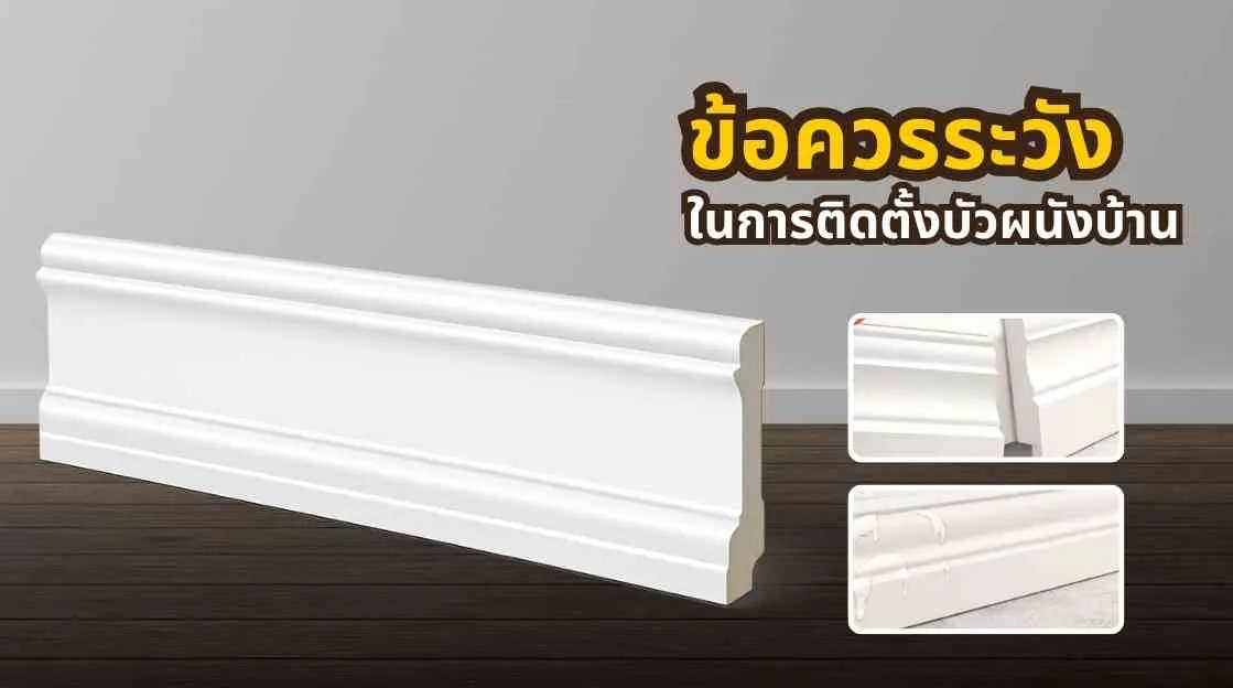 ภาพหน้าปกบทความเกี่ยวกับข้อควรระวังในการติดตั้งบัวผนังบ้าน เพื่อให้งานออกมาสวย เนี้ยบ และเรียบร้อย
