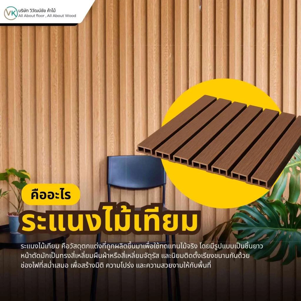 ภาพตัวอย่างระแนงไม้เทียมสำหรับงานตกแต่งผนังหรือฟาซาดบ้าน ใช้แทนไม้จริงในงานตกแต่ง