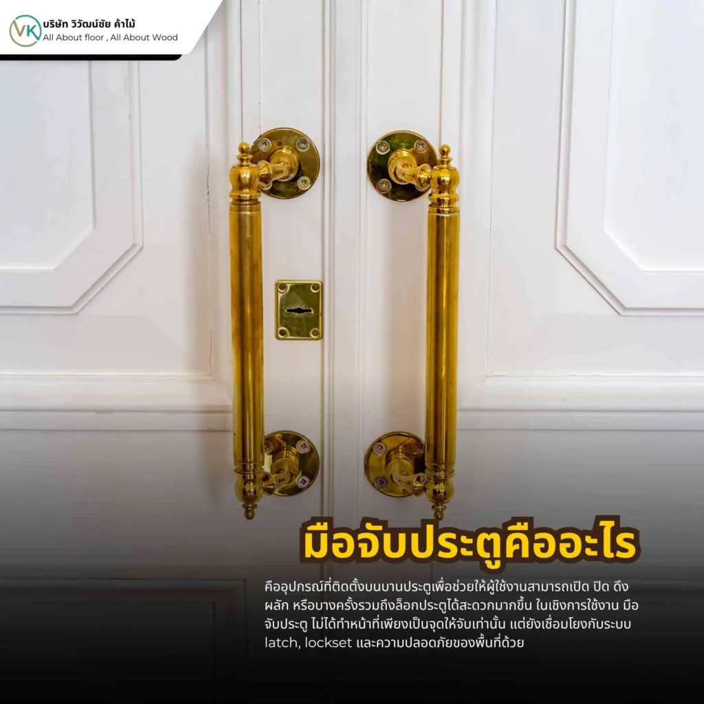 มือจับประตูคืออะไร พร้อมตัวอย่างมือจับประตูสแตนเลสและดีไซน์ต่างๆ