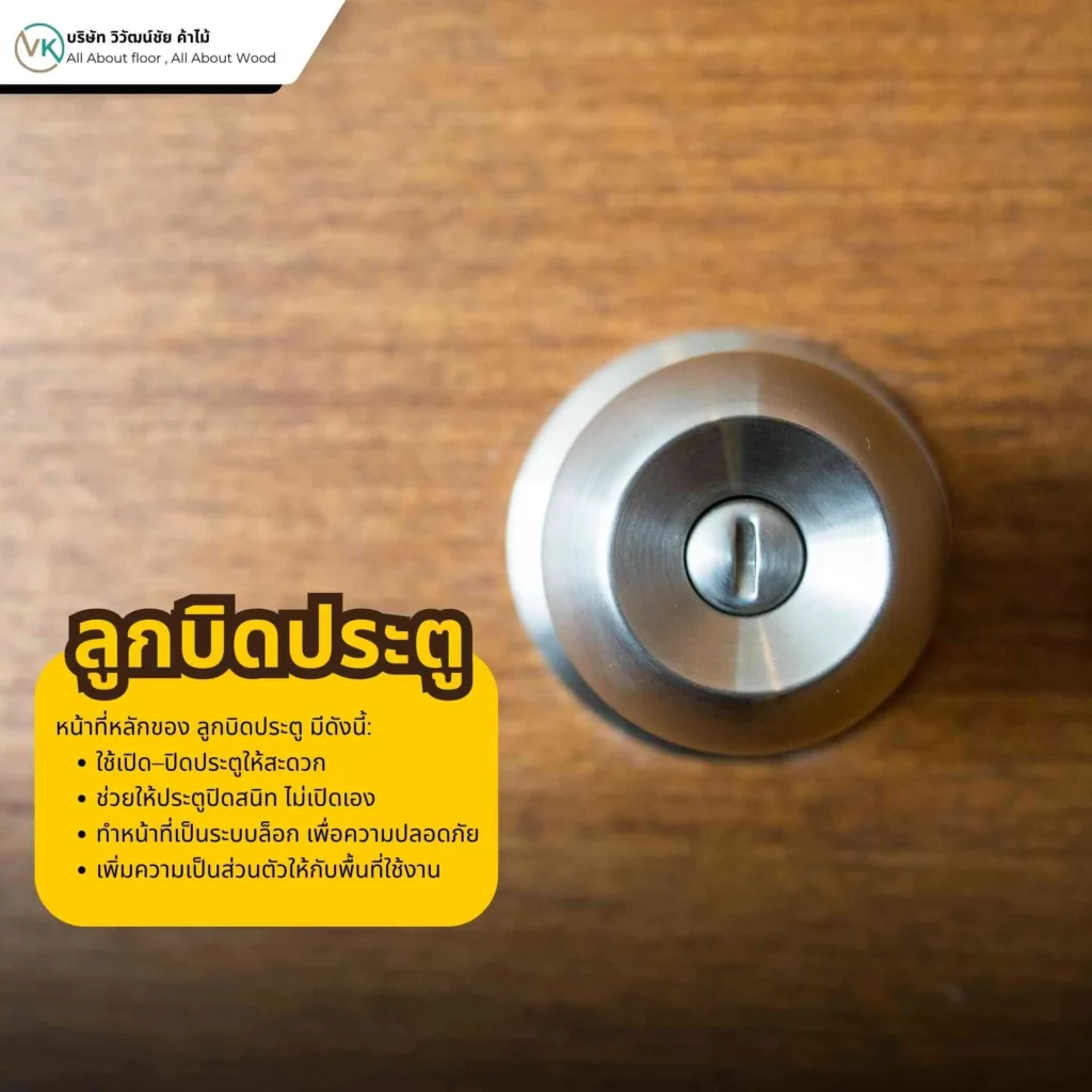 ลูกบิดประตูคืออะไร อุปกรณ์สำหรับเปิดปิดและล็อกประตูในบ้าน