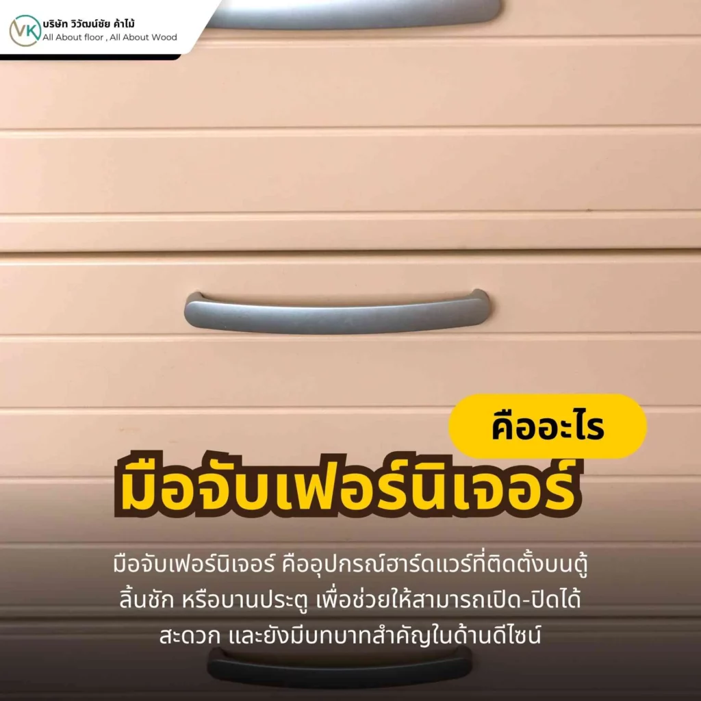มือจับเฟอร์นิเจอร์คืออะไร อุปกรณ์จับเปิดตู้ ลิ้นชัก และบานเฟอร์นิเจอร์