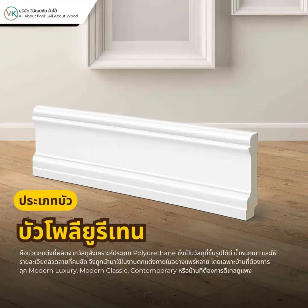 ภาพตัวอย่างบัวโพลียูรีเทนสำหรับงานตกแต่งภายในบ้าน ใช้เก็บงานและเพิ่มความเรียบร้อยให้ผนังและพื้น