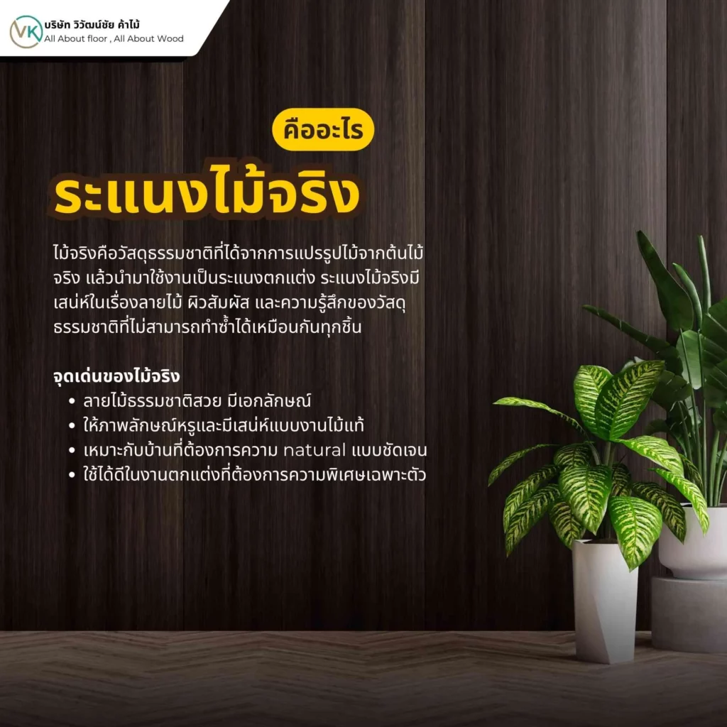 ภาพตัวอย่างระแนงไม้จริงสำหรับงานตกแต่งบ้านและอาคาร ใช้เพิ่มมิติและความเป็นธรรมชาติให้พื้นที่ภายในและภายนอก