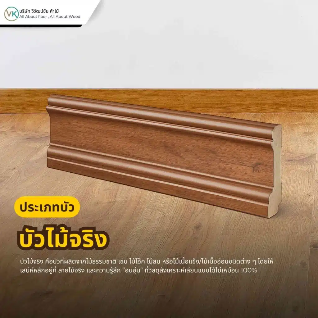 ภาพตัวอย่างบัวไม้จริงสำหรับงานตกแต่งภายในบ้าน ให้ลวดลายไม้ธรรมชาติและความอบอุ่นกับพื้นที่