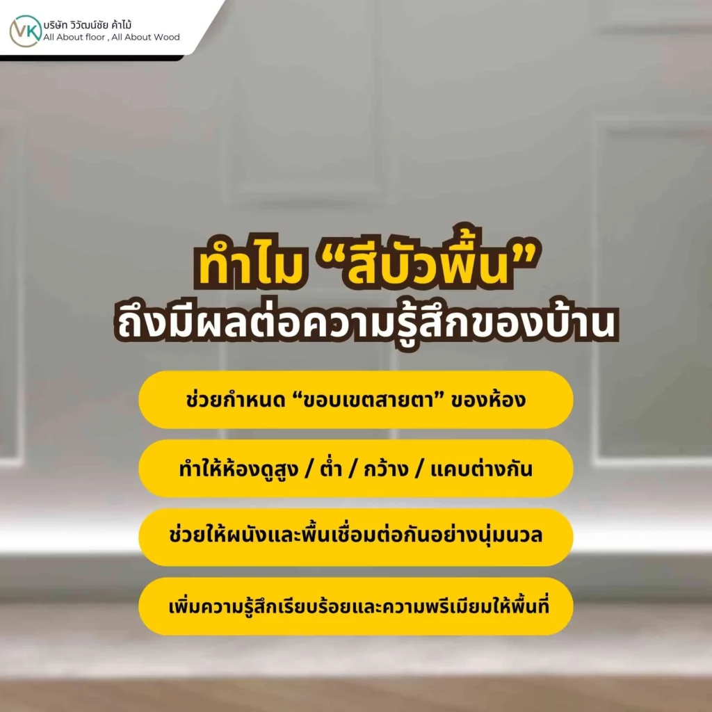 ภาพตัวอย่างห้องที่แสดงผลของสีบัวพื้นต่อความรู้สึกและบรรยากาศโดยรวมของบ้าน