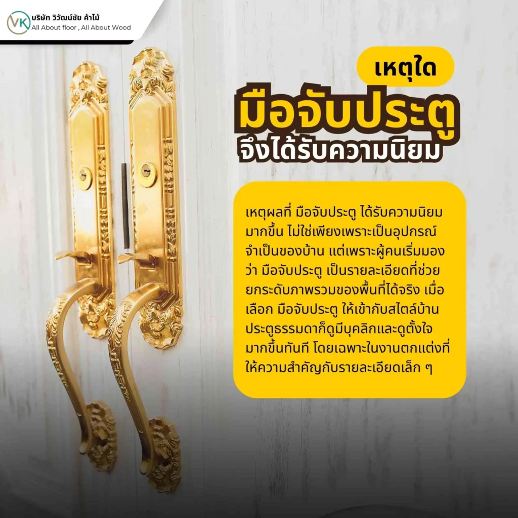 เหตุผลที่มือจับประตูได้รับความนิยม ทั้งด้านดีไซน์และการใช้งาน