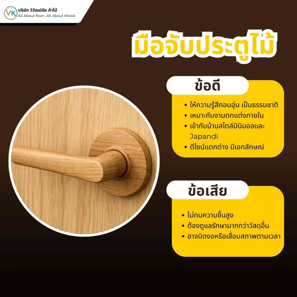 มือจับประตูไม้ ข้อดีข้อเสีย ให้ความรู้สึกธรรมชาติ สวยงาม แต่ต้องดูแลมาก