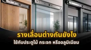 เปรียบเทียบรางเลื่อนสำหรับประตูไม้ กระจก และอลูมิเนียม พร้อมตัวอย่างการใช้งาน