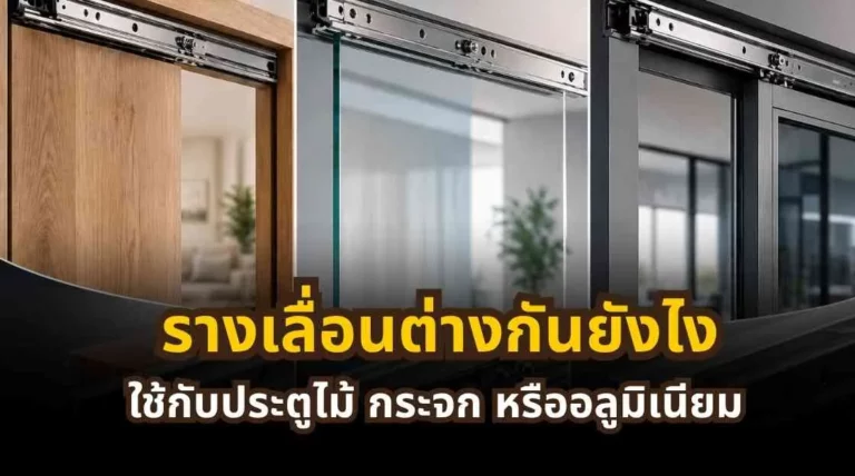 เปรียบเทียบรางเลื่อนสำหรับประตูไม้ กระจก และอลูมิเนียม พร้อมตัวอย่างการใช้งาน