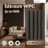 wpc-wall-panel-w-009 ไม้ระแนง WPC รุ่น W-009 สำหรับตกแต่งผนัง ดีไซน์โมเดิร์น