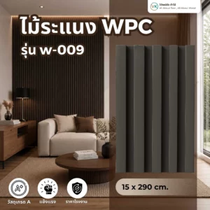 wpc-wall-panel-w-009 ไม้ระแนง WPC รุ่น W-009 สำหรับตกแต่งผนัง ดีไซน์โมเดิร์น