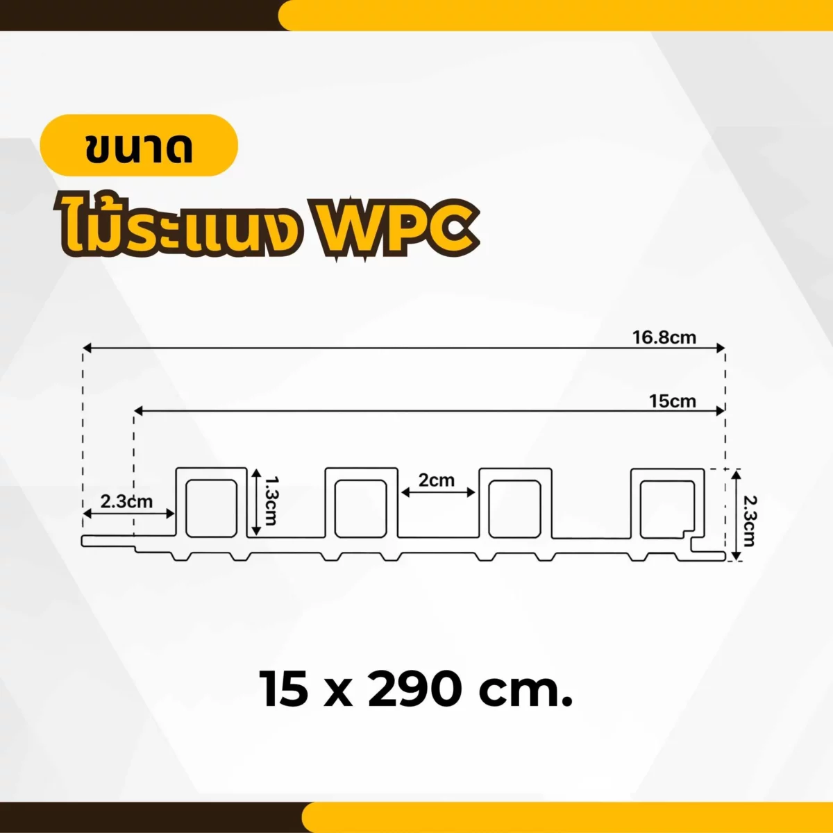 ขนาดไม้ระแนง WPC รุ่น W-009 สำหรับงานตกแต่งผนัง